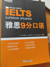 新東方 雅思9分系列（聽力+口語+閱讀+寫作+?？迹┕?冊 IELTS備考雅思經(jīng)典用書 曬單實拍圖