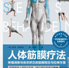人體筋膜療法 曬單實(shí)拍圖