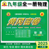 2025新版黃岡密卷九年級上下冊全一冊語(yǔ)文數學(xué)英語(yǔ)物理化學(xué)試卷初三上下冊人教版全套5本復習資料必刷題 九年級全一冊試卷【數學(xué)+物理】2本 曬單實(shí)拍圖