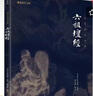 【當當正版書(shū)籍】六祖壇經(jīng) 文白對照 注釋譯文白話(huà)六祖慧能壇經(jīng)注解本 佛法佛學(xué)經(jīng)書(shū) 佛教入門(mén)禪修 經(jīng)典修心 經(jīng)典國學(xué)書(shū)籍 曬單實(shí)拍圖