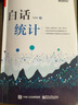 白話(huà)統計(博文視點(diǎn)出品) 曬單實(shí)拍圖