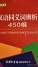 漢語(yǔ)同義詞辨析450組（口袋本） 曬單實(shí)拍圖