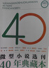正版速發(fā) 微型小說選刊40年典藏本 具有時代特色反映社會變化經(jīng)得起時間考驗的佳作展示微型小說創(chuàng)作的繁榮豐富的內(nèi)容書籍 【4冊】微型小說選刊 40年典藏本全套 曬單實拍圖