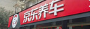 京東養車(chē) 美孚 嘉實(shí)多 勝牌 機油全合成 高端小保養套餐隨心選 4L 曬單實(shí)拍圖