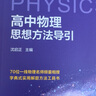 浙大優(yōu)學(xué) 高中物理數學(xué)英語(yǔ)化學(xué)思想方法導引2025 浙江大學(xué)出版社 張金良沈啟正主編 高考數學(xué)母題 高中數學(xué)公式定理導引 物理+數學(xué)+化學(xué)思想方法導引（3本） 曬單實(shí)拍圖