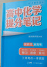 【官方正品】張雪峰高中提分筆記2025新版數(shù)學高中全科語文數(shù)學化學生物英語歷政地新高考高中必修上下冊選擇性必修高一二三復習資料知識清單同步講解考點官方旗艦店 【高中化學】提分筆記(全新升級) 曬單實拍圖