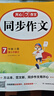初中生開(kāi)心同步作文七年級上冊2025秋中學(xué)初一語(yǔ)文教材全解課堂筆記寫(xiě)作技巧專(zhuān)項訓練閱讀理解輔導作文書(shū) 曬單實(shí)拍圖