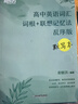 新東方 高中英語(yǔ)詞匯詞根+聯(lián)想記憶法 亂序版 默寫本 高考英語(yǔ)新東方綠寶書 曬單實(shí)拍圖