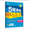 曲一線(xiàn) 53初中英語(yǔ) 八年級上冊 人教版 2025秋初中同步練習  5年中考3年模擬五三（含單選 曬單實(shí)拍圖
