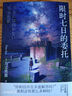 限時(shí)七日的委托 方丈貴惠 小說(shuō) 本格推理 多重解答 設定疊加 最后50頁(yè)，用邏輯串起所有伏線(xiàn)，帶來(lái)令人眩暈的解答 午夜文庫 發(fā)書(shū)評贏(yíng)免單 曬單實(shí)拍圖