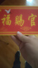 天官牌紫氣東來(lái)福如東海門(mén)窗貼祈福門(mén)牌萬(wàn)事亨通納福吉祥轉運亞克力自粘 五福臨門(mén) 50*20厘米 曬單實(shí)拍圖