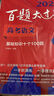 2026百題大過(guò)關(guān) 高考語(yǔ)文 基礎(chǔ)知識(shí)十個(gè)100題（修訂版） 曬單實(shí)拍圖