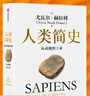人類簡(jiǎn)史三部曲白金紀(jì)念版 今日未來(lái)人類簡(jiǎn)史系列全套 尤瓦爾赫拉利作品 中信出版社 比爾蓋茨 馬克扎克伯格 羅振宇等推薦自選 【白金紀(jì)念版】人類簡(jiǎn)史 從動(dòng)物到上帝 曬單實(shí)拍圖