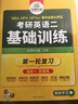 2026考研英語(yǔ)二基礎訓練 華研外語(yǔ)研二MBA MPA MPAcc含閱讀理解完型寫(xiě)作翻譯模擬可搭考研英語(yǔ)真題詞匯 曬單實(shí)拍圖