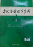 【新華正版】現代漢語(yǔ)詞典第7版 古漢語(yǔ)常用字字典第6版商務(wù)印書(shū)館2025最新修訂版 古代漢語(yǔ)詞典第三版 古代3 現代漢語(yǔ)詞典和古漢語(yǔ)常用字字典 現代和古代漢語(yǔ)詞典 小學(xué)生初中生高中生 【單冊】古漢語(yǔ)常 曬單實(shí)拍圖