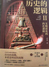 【京東正版】歷史的邏輯全2冊(cè) 一部面向未來(lái)的人類(lèi)文明演進(jìn)史 黃漫著 人類(lèi)簡(jiǎn)史 全球通史 小學(xué)生必背文學(xué)常識(shí) 小學(xué)生必背語(yǔ)文文學(xué)常識(shí) 小學(xué)必背文學(xué)常識(shí) 必備文學(xué)常識(shí) 百科常識(shí)人教版 【普通版】歷史的邏輯 曬單實(shí)拍圖