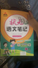 【新華正版】2025秋新版狀元筆記一二三四五六年級上冊下冊語(yǔ)文數學(xué)人教版課本教材全解課堂筆記人教北師蘇教西師外研版教材解讀 狀元語(yǔ)文筆記【人教版】 五年級上冊 曬單實(shí)拍圖