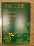 非洲三萬(wàn)里   作家畢淑敏旅行散文代表作 對非洲風(fēng)土人情的親身體驗和實(shí)地考察 現當代文學(xué)隨筆作品集 新華正版 正版正貨 新華書(shū)店 曬單實(shí)拍圖
