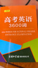 高考英語3600詞（口袋本） 曬單實拍圖