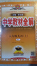 【學(xué)科自選】中學(xué)教材全解八年級上冊語文數(shù)學(xué)英語物理生物歷史道德地理全版本可選配套八年級上冊教材解讀同步輔導(dǎo)書 英語【人教版】2025秋 八年級上冊 曬單實拍圖