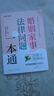 最高人民法院民法典婚姻家庭編司法解釋?zhuān)ǘ├斫馀c適用（含彩禮糾紛規定） 曬單實(shí)拍圖