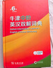 牛津中階英漢雙解詞典第6版 2025年推薦英語(yǔ)詞典商務(wù)印書(shū)館可配新華字典現代漢語(yǔ)詞典初高中小學(xué)生 曬單實(shí)拍圖