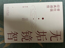 無(wú)垢鏡智 曾仕強人生哲學(xué)書(shū)職場(chǎng)生活為人處世人生勵志語(yǔ)錄管人理事的智慧 曬單實(shí)拍圖