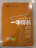 25秋親子記一本涂書(shū) 語(yǔ)文六年級(jí)上冊(cè)RJ人教版 小學(xué)6年級(jí)同步教材知識(shí)點(diǎn)講解課堂筆記一課一練文脈星推薦 曬單實(shí)拍圖