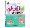 2025秋狀元大課堂四年級上冊下冊語(yǔ)文數學(xué)英語(yǔ)人教版北師版山東專(zhuān)版小學(xué)4年級課本同步訓練課堂筆記學(xué)霸筆記隨堂練小學(xué)課堂筆記教材預習 【2025秋】四年級上冊【英語(yǔ)】精通版 曬單實(shí)拍圖