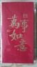 得力（deli）新年紅包萬事如意千元10個裝2025年蛇年春節(jié)過年送禮拜年壓歲錢高檔紅包 BF103 曬單實拍圖