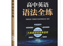 星火英語(yǔ)高中英語(yǔ)語(yǔ)法全練2025新版高考英語(yǔ)語(yǔ)法大全高一二三語(yǔ)法知識(shí)考點(diǎn)必背全國(guó)通用 曬單實(shí)拍圖