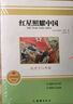 全套2冊 紅星照耀中國和紅巖導讀正版原著(zhù)八年級上冊必讀正版的課外書(shū)8上初二閱讀名著(zhù)配套人教版教育昆蟲(chóng)記法布爾紅心閃耀經(jīng)典常談人民 【2冊】紅星照耀中國+紅巖導讀(京東圖書(shū)聯(lián)合定制款 曬單實(shí)拍圖