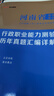 河南事業(yè)編考試2026教材中公教育河南省事業(yè)單位考試用書(shū)公共基礎知識公基職測教基醫基行政職業(yè)能力測驗教材真題試卷單本套裝可選事業(yè)單位聯(lián)考真題信陽(yáng)開(kāi)封新鄉等 河南事業(yè)單位考試2025 綜合類(lèi)【公基+職測 曬單實(shí)拍圖