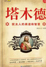 【當(dāng)當(dāng)正版包郵】情面+場面+體面 抖音同款 塔木德：猶太人的商道和智慧 塔木德：猶太人的商道和智慧 曬單實拍圖