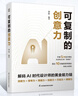 可復制的創(chuàng  )意力 AI時(shí)代設計師的生存手冊！ 曬單實(shí)拍圖