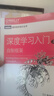 深度學(xué)習入門(mén)2 自制框架 AI入門(mén)魚(yú)書(shū) 了解ChatGPT底層邏輯 圖靈出品 人工智能、機器學(xué)習、深度學(xué)習、AI、Chatgpt領(lǐng)域重磅教程 圖靈出品 人民郵電出版社 曬單實(shí)拍圖