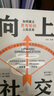 向上社交好好接話(huà)聊天術(shù)正版全3冊人際關(guān)系職場(chǎng)交往打開(kāi)你的社交格局提供價(jià)值向上社交成功勵志暢銷(xiāo)書(shū)籍 曬單實(shí)拍圖