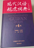 現代漢語(yǔ)規范詞典（第4版 贈《初中古詩(shī)文誦讀》）增補科技新詞、中國傳統文化詞語(yǔ) 小手提示易錯易混讀音字形及用法 可搭配朗文牛津英漢雙解詞典、古漢語(yǔ)常用字典 中小學(xué)語(yǔ)文作文工具 曬單實(shí)拍圖