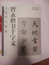 古代墨寶甄選 智永楷書(shū)千字文 曬單實(shí)拍圖