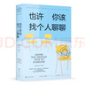 蛤蟆先生去看心理醫生+也許你該找個(gè)人聊聊 曬單實(shí)拍圖