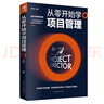 從零開始學(xué)項目管理 項目策劃書 產(chǎn)品經(jīng)理 書籍pmp it 項目管理 項目經(jīng)理管理書籍 項目計劃書 項目管理知識體系指南 工程項目管理ZF 曬單實(shí)拍圖
