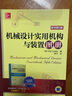 套裝 機械設計裝置圖冊 共2冊 機械設計實(shí)用機構與裝置圖冊 原書(shū)第5版+機械設計零件與實(shí)用裝置圖冊 機械工程設計圖冊機械設計書(shū)籍教程 曬單實(shí)拍圖