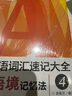 新東方 英語(yǔ)詞匯速記大全：1-4 套裝共4冊(cè)  俞敏洪暢銷(xiāo)經(jīng)典詞匯書(shū) 詞匯基礎(chǔ)大全 曬單實(shí)拍圖