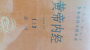黃帝內(nèi)經(jīng)（全2冊）中醫(yī)養(yǎng)生入門全原文經(jīng)典 三全本精裝無刪減中華書局中華經(jīng)典名著全本全注全譯 曬單實(shí)拍圖