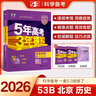 曲一線 2026高考B版 5年高考3年模擬 高考?xì)v史 北京市專(zhuān)用 53B版 高考總復(fù)習(xí) 五三 曬單實(shí)拍圖
