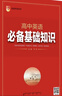 26春高中英語(yǔ)必備基礎知識 遼海出版社  著(zhù) 曬單實(shí)拍圖
