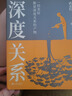 【官方正版-京倉直配】深度關(guān)系 武志紅著書 剖析了當(dāng)代人普遍具有的巨嬰性講透自我 為何家會傷人（2025版） 關(guān)系成事 帶領(lǐng)讀者從根源上解決自己的問題 深度關(guān)系 曬單實(shí)拍圖