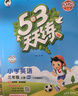 53天天練小學(xué)英語三年級上冊WY外研版2025秋季含測評卷答案（三年級起點）五三天天練5 3天天練5.3學(xué)霸培優(yōu)5+3 曬單實拍圖