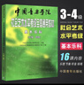 認(rèn)準(zhǔn)正版+自營同倉直發(fā)】中國音樂學(xué)院樂理 基本樂科考級教程1-2級3-4級5-6級 中國音樂學(xué)院社會(huì)藝術(shù)水平考級全國通用教材 樂理書考級音基音樂素養(yǎng)考試基本樂科一二級三四級五六級音基初級教材 基本樂科 曬單實(shí)拍圖