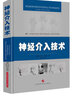 神經(jīng)介入技術(shù) 曬單實(shí)拍圖